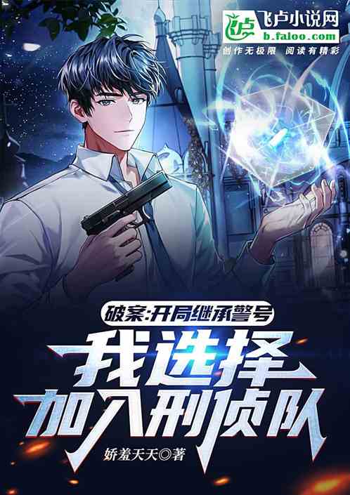 破案:继承警号,开局加入刑侦队