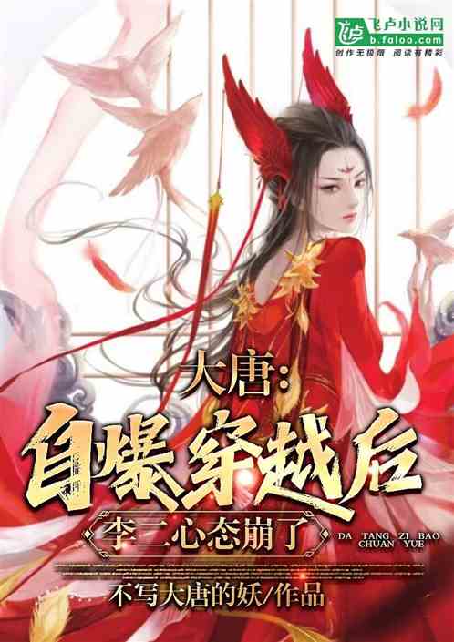 大唐:自爆穿越后,李二心态崩了