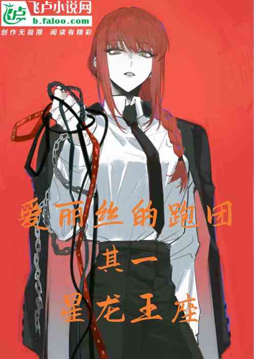 爱丽丝的跑团其一:星龙王座