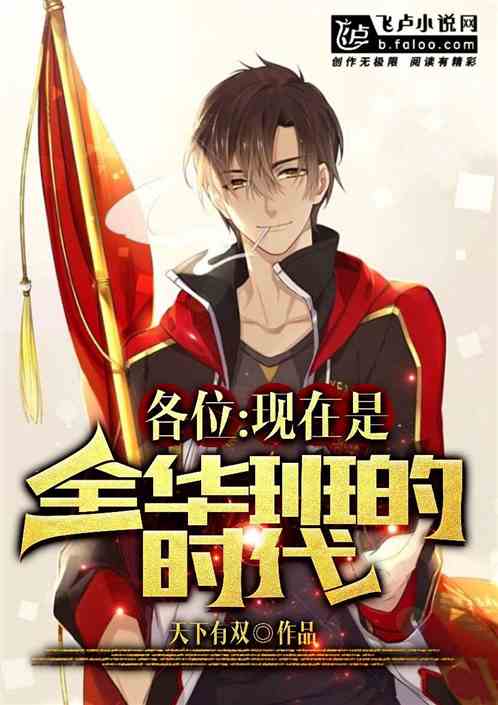 各位,现在是全华班的时代!