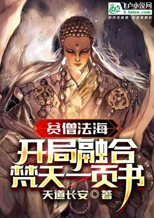 贫僧法海,开局融合梵天一页书