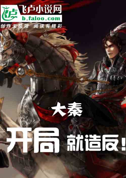 大秦:开局就造反