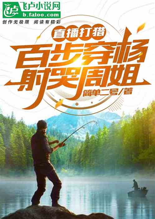 直播打猎:百步穿杨射哭周姐