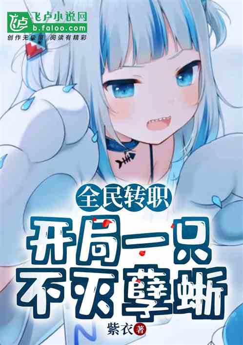 全民转职:开局一只不灭孽蜥!