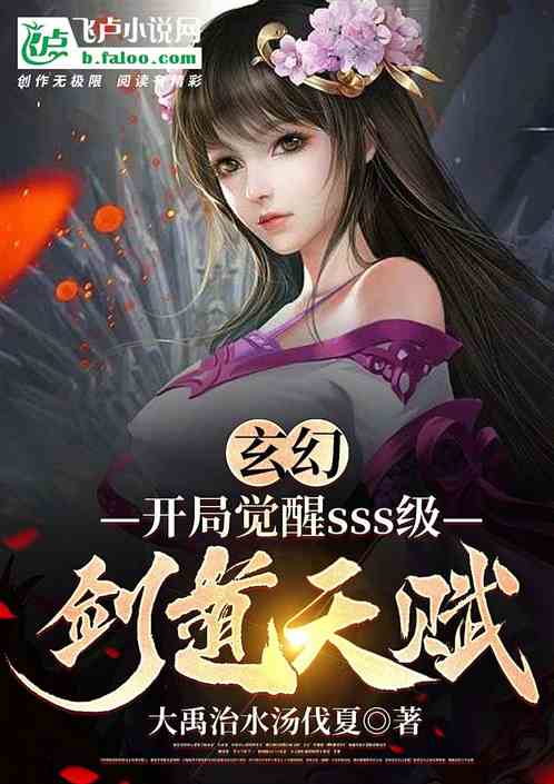 玄幻:开局觉醒sss级剑道天赋