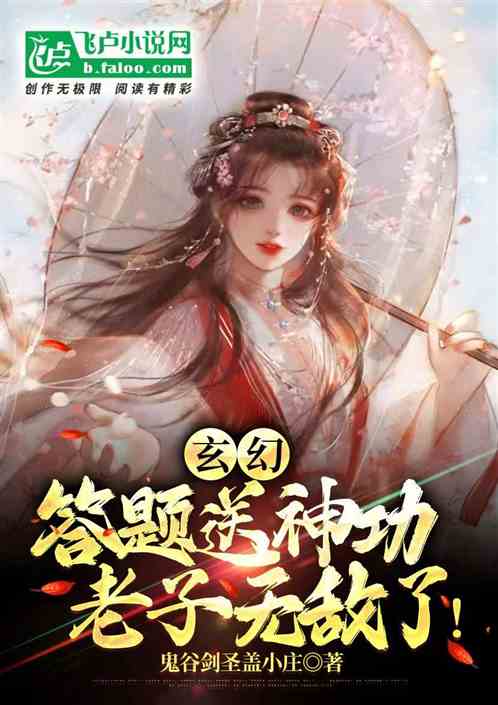 玄幻:答题送神功,老子无敌了!
