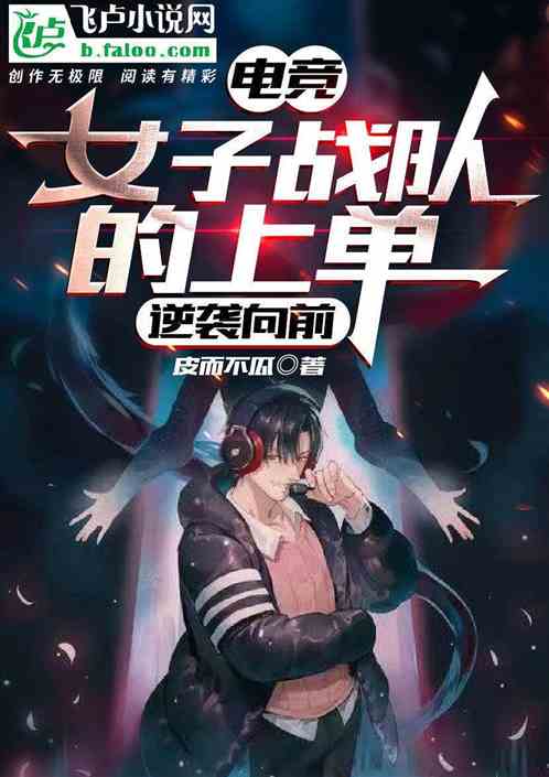 电竞:女子战队的上单,逆袭向前