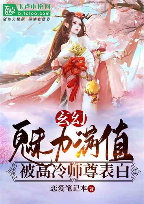 玄幻:魅力满值,被高冷师尊表白