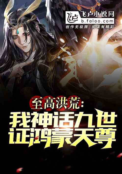 至高洪荒:我神话九世证鸿蒙天尊