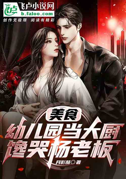 美食:幼儿园当大厨,馋哭杨老板