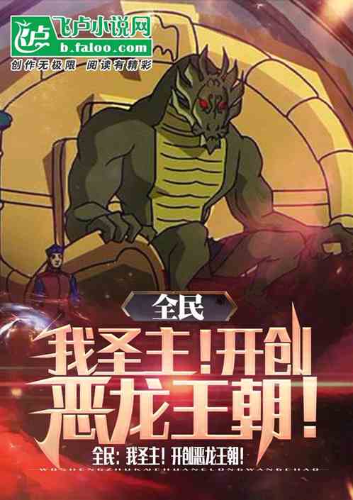 全民:我圣主!开创恶龙王朝!