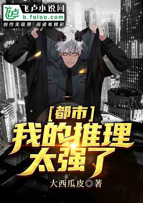 都市:我的推理太强了