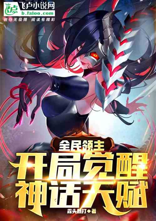 全民领主:开局觉醒神话天赋