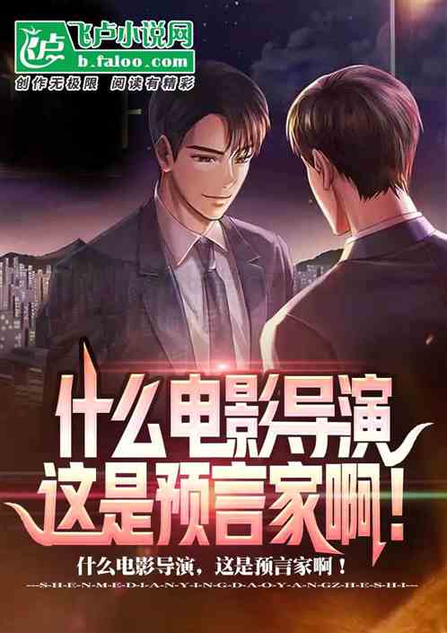 什么电影导演,这是预言家啊!