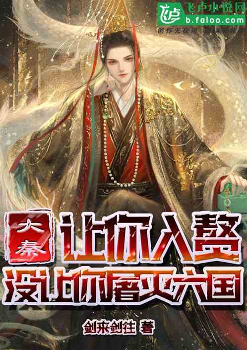 大秦:让你入赘!没让你屠灭六国