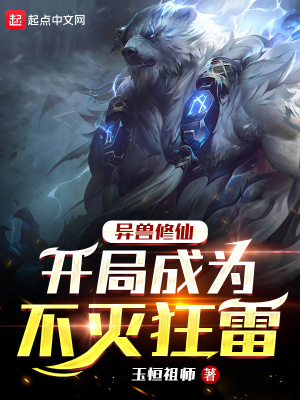 异兽修仙:开局成为不灭狂雷