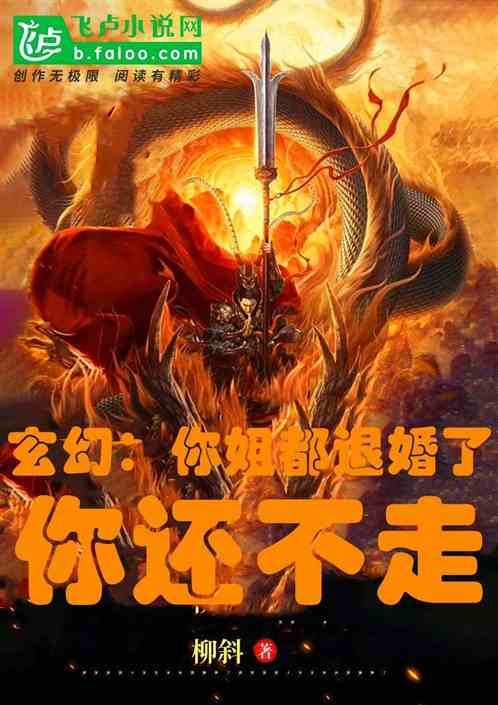 玄幻:你姐都退婚了,你还不走?