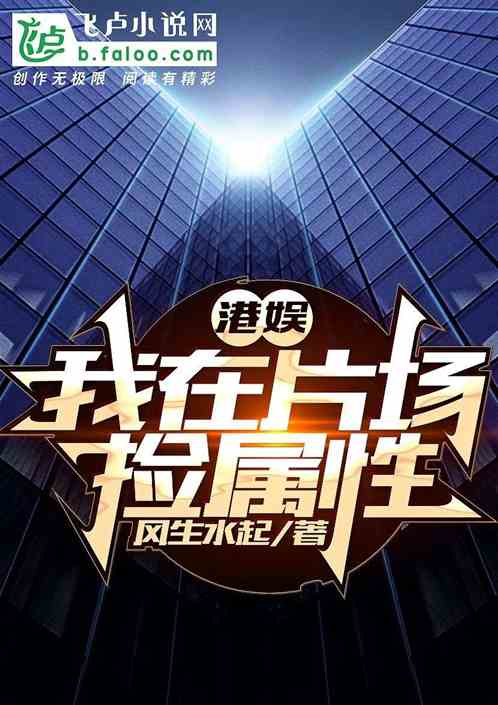 港娱:我在片场捡属性