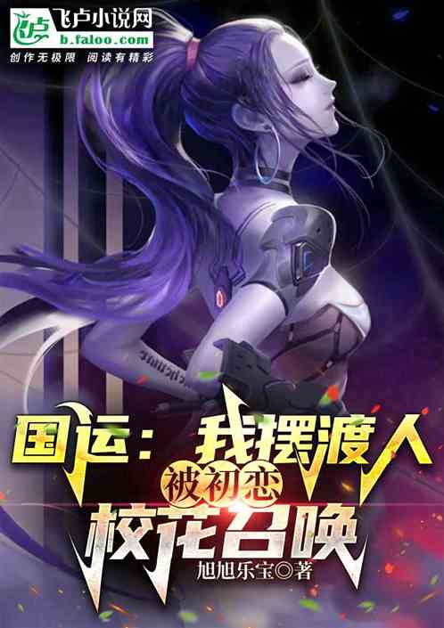 国运:我摆渡人,被初恋校花召唤