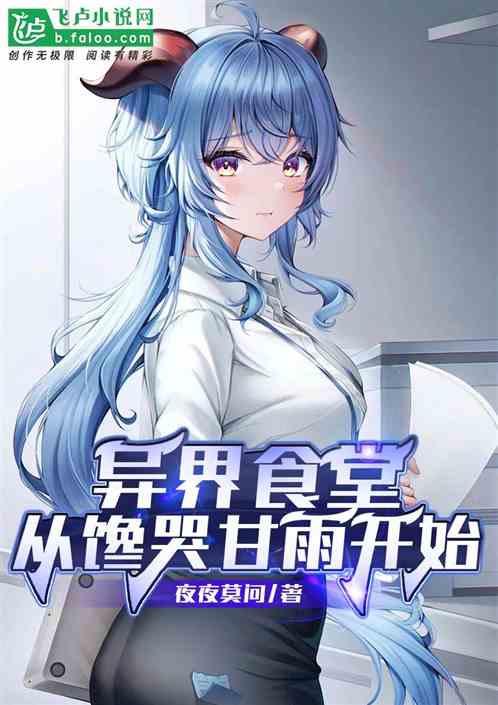异界食堂:从馋哭甘雨开始