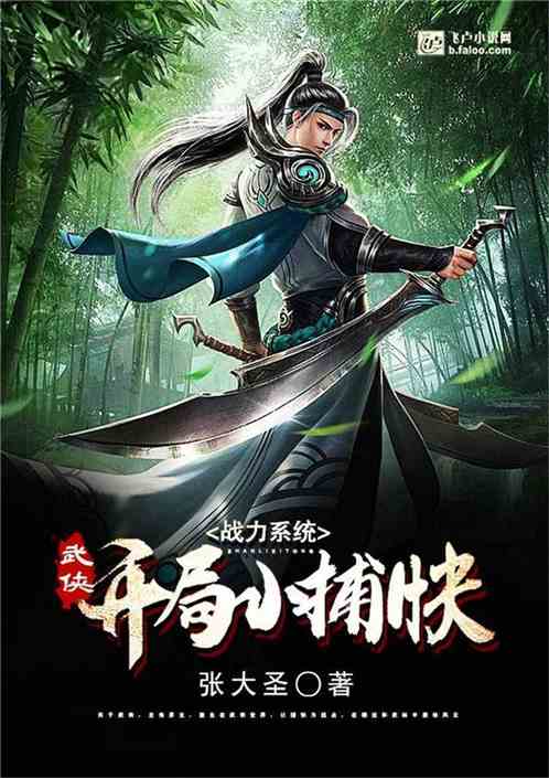 武侠:战力系统开局小捕快