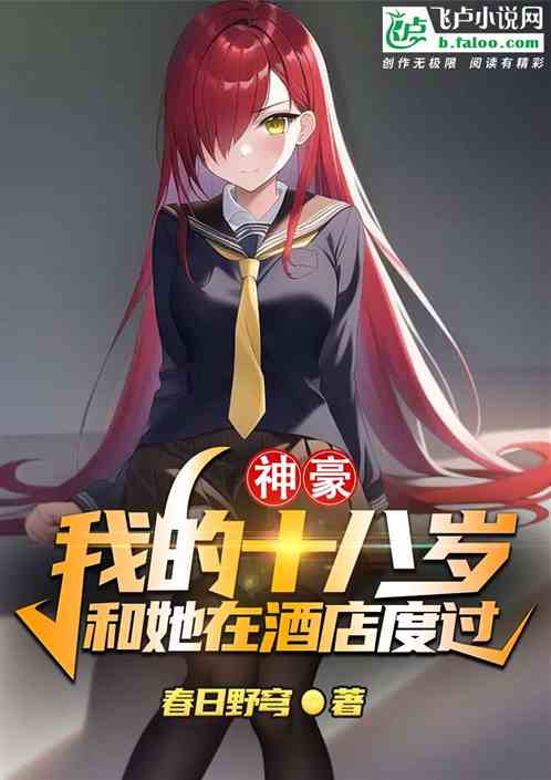 神豪:我的十八岁和她在酒店度过