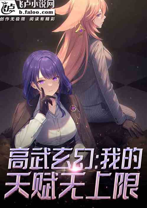 高武玄幻:我的天赋无上限