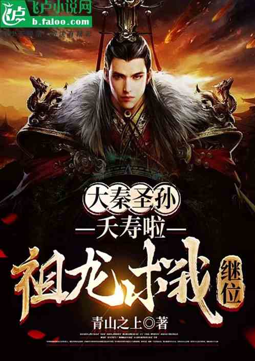 大秦圣孙:夭寿啦!祖龙求我继位