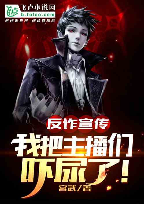 反诈宣传:我把主播们吓尿了!