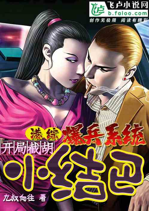 港综:暴兵系统!开局截胡小结巴