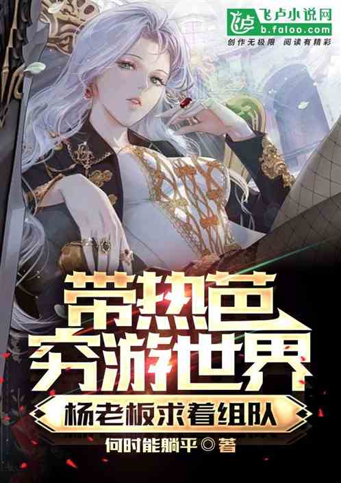 带热芭穷游世界,杨老板求着组队