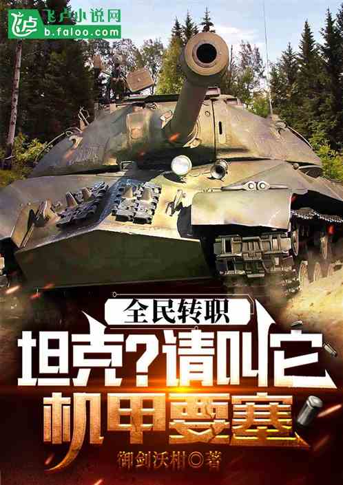 全民转职:坦克?请叫它机甲要塞