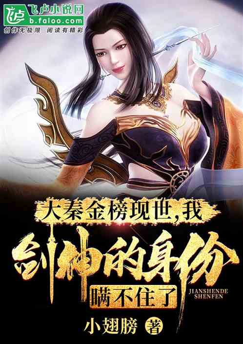 大秦金榜现世,我剑神的身份瞒不住了