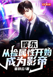 娱乐:从捡属性开始成为影帝