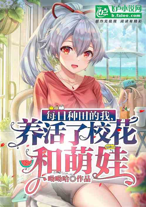 每日种田的我,养活校花和萌娃