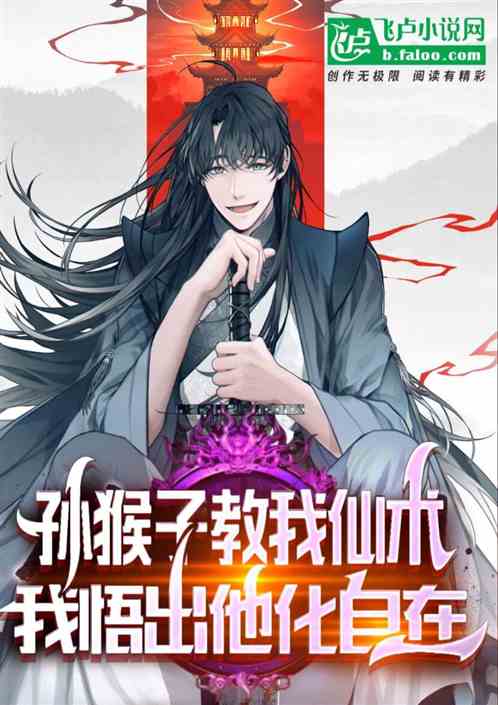 孙猴子教我仙术,我悟出他化自在