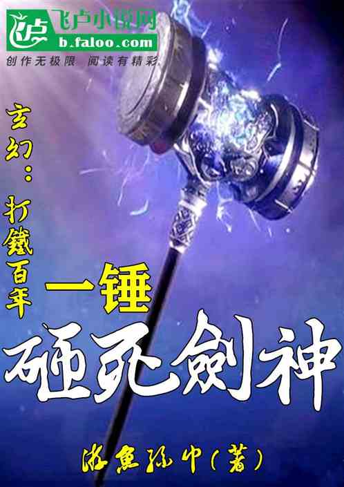 玄幻:打铁百年,一锤砸死剑神