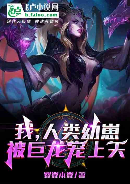 我,人类幼崽,被巨龙宠上天