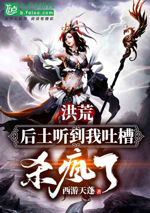 洪荒:后土听到我吐槽,杀疯了