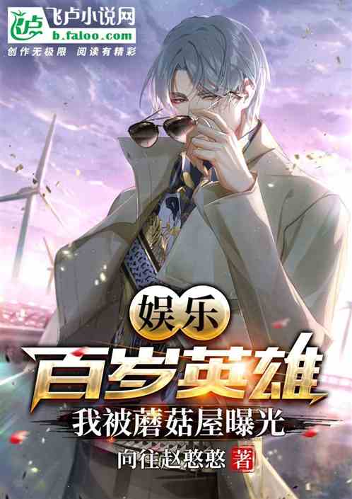 娱乐:百岁英雄,我被蘑菇屋曝光