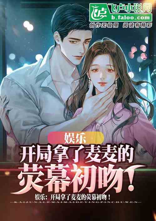 娱乐:开局拿了麦麦的荧幕初吻