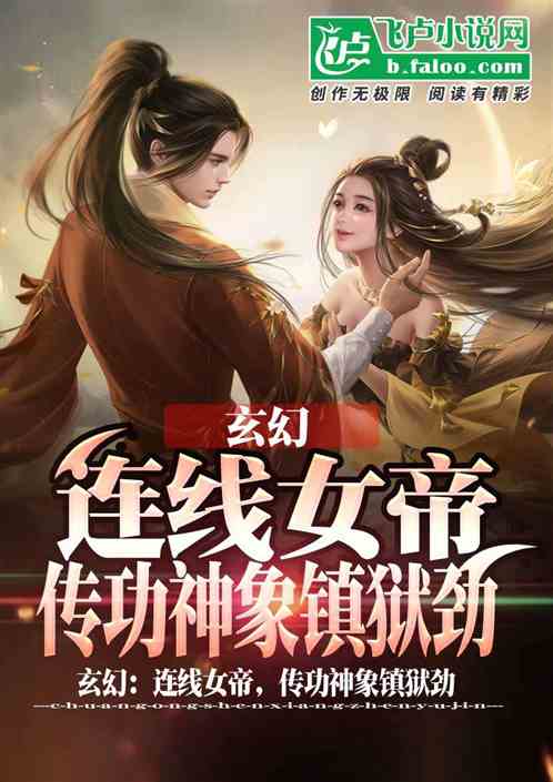 玄幻:连线女帝,传功神象镇狱劲