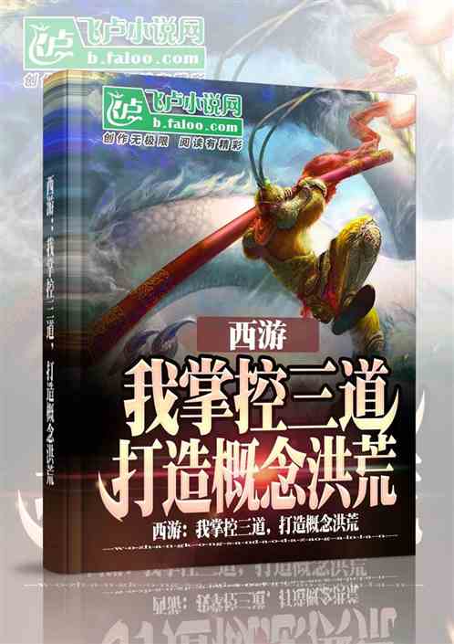 西游:我掌控三道,打造概念洪荒