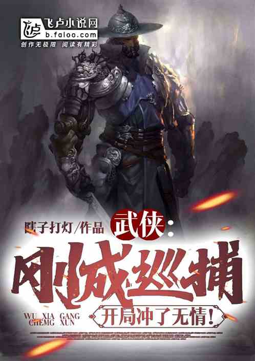 武侠:刚成巡捕,开局冲了无情!