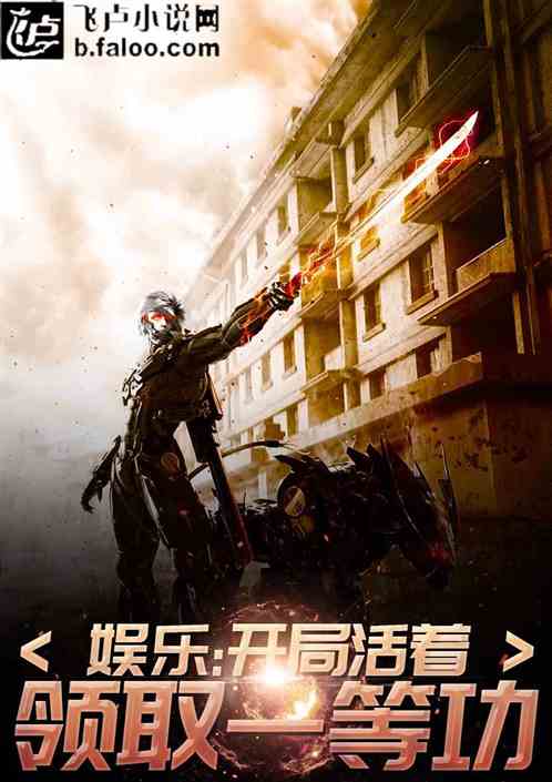 娱乐:开局活着领取特等功