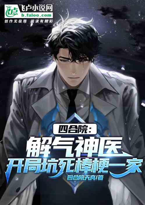 四合院:解气神医,开局坑死棒梗一家