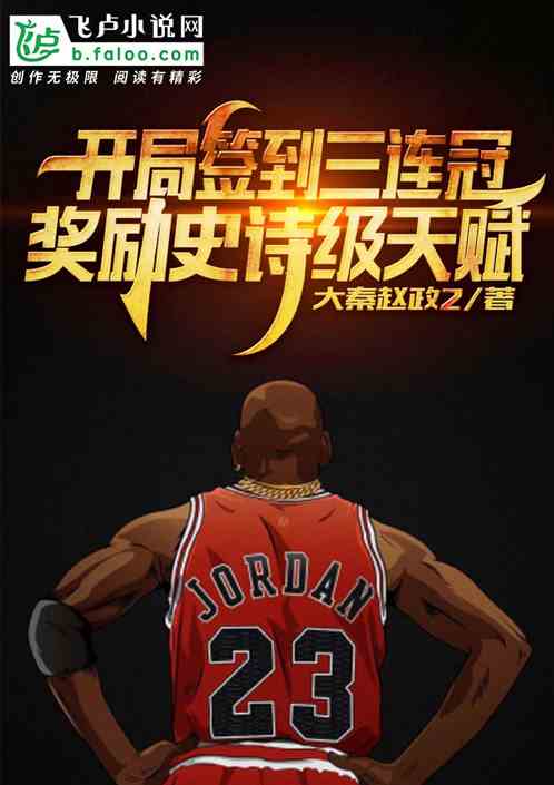 NBA:开局签到三连冠,奖励史诗级天赋