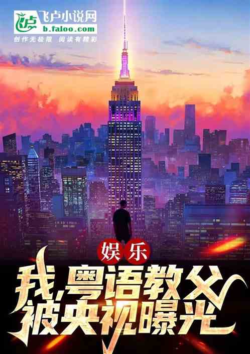 娱乐:我,粤语教父,被央视曝光