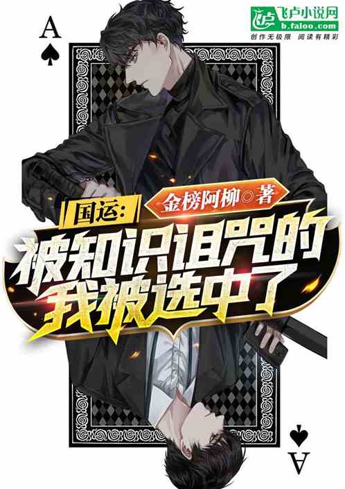 国运:被知识诅咒的我被召唤了