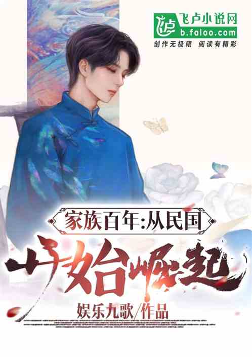 家族百年:从民国开始崛起